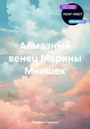 Алмазный венец Марины Мнишек