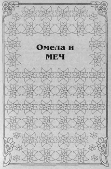 Омела и меч