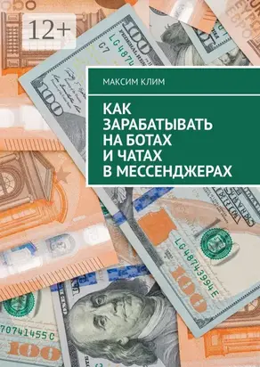 Как зарабатывать на ботах и чатах в мессенджерах