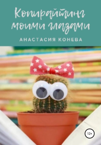 Копирайтинг моими глазами