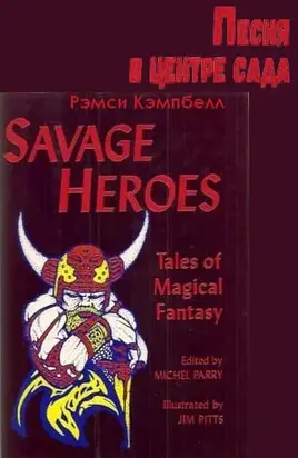 Песня в центре сада