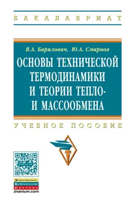 Основы технической термодинамики и теории тепло- и массообмена