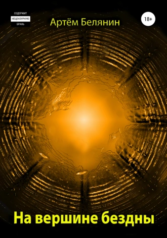 На вершине бездны