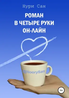 Роман в четыре руки он-лайн