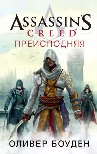 Assassin's Creed. Преисподняя [litres]