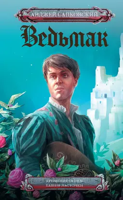 Крещение огнем. Башня Ласточки [сборник litres]