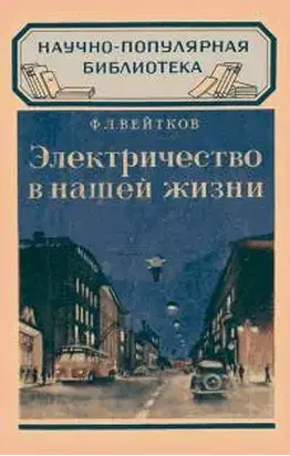 Электричество в нашей жизни