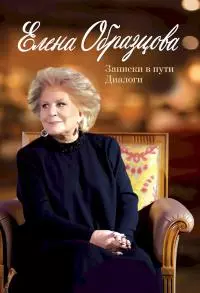 Елена Образцова. Записки в пути. Диалоги [АСТ, 2019]