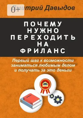 Почему нужно переходить на фриланс