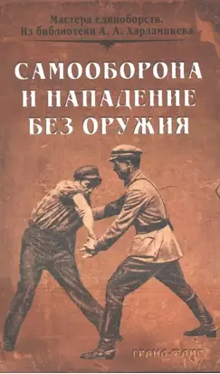 Самооборона и нападение базоружия