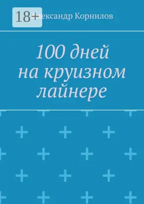 100 дней на круизном лайнере