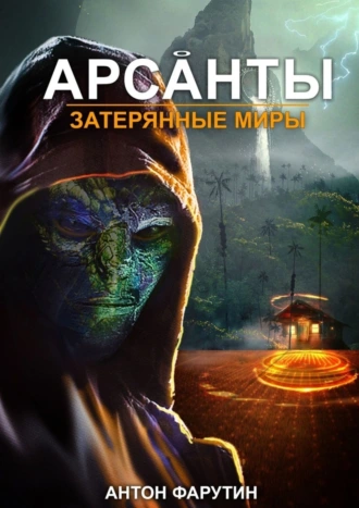Арсанты. Затерянные миры