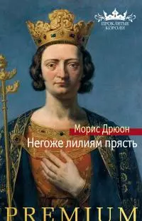 Негоже лилиям прясть [Литрес]