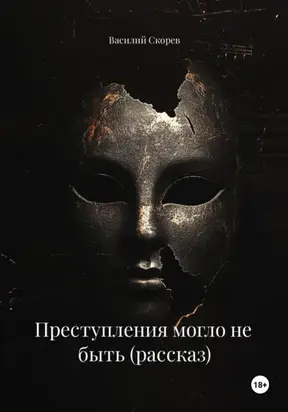 Преступления могло не быть (рассказ)