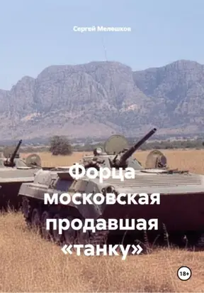 Форца московская продавшая «танку»