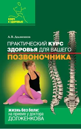 Практический курс здоровья для вашего позвоночника