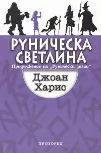 Руническа светлина