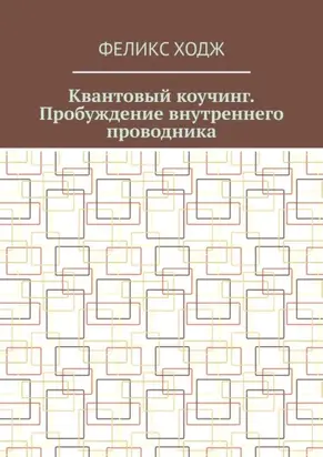 Квантовый коучинг. Пробуждение внутреннего проводника