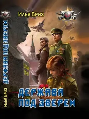 Держава под Зверем