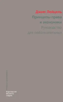 Принципы права и экономики. Руководство для любознательных