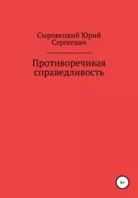 Противоречивая справедливость