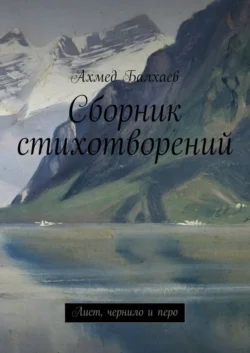 Сборник стихотворений. Лист, чернило и перо
