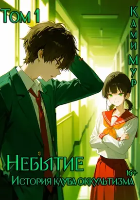 Небытие. История клуба оккультизма. Том 1