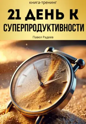 21 день к суперпродуктивности