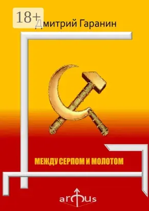 Между серпом и молотом. Проекции: №5