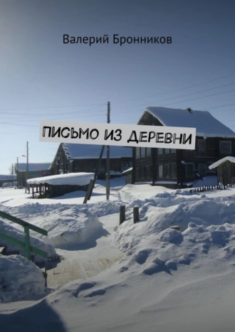 Письмо из деревни