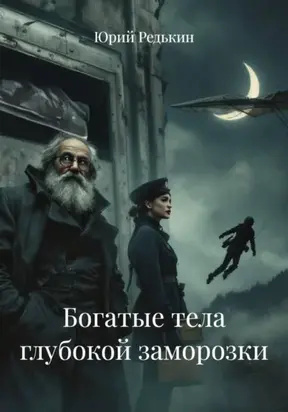 Богатые тела глубокой заморозки