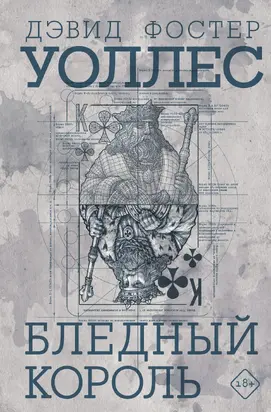 Бледный король