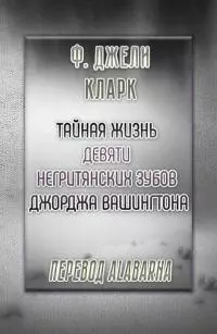 Тайная жизнь девяти негритянских зубов Джорджа Вашингтона