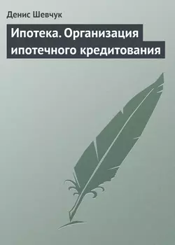 Ипотека. Организация ипотечного кредитования