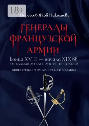 Генералы французской армии конца XVIII – начала XIX вв.: от Вальми до Ватерлоо и… не только! Книга третья: от Ержмановского до Лаюра
