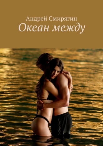 Океан между