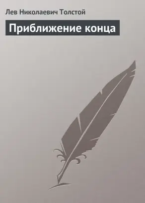 Приближение конца