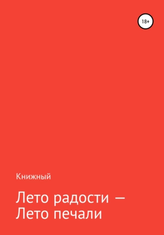 Лето радости – Лето печали