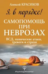 Я в порядке! Самопомощь при неврозах [ВСД, панические атаки, тревоги и страхи]
