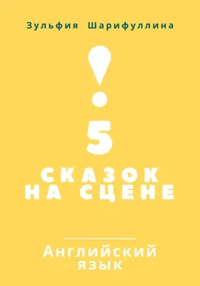 5 сказок на сцене. Английский язык