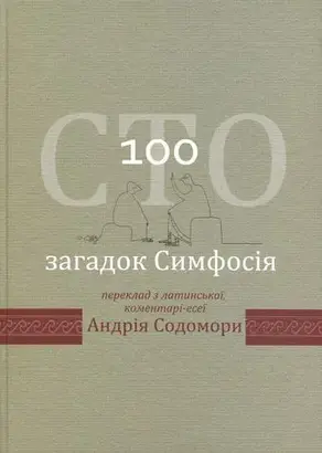 Сто загадок Симфосія. Переклад з латинської, коментарі-есеї Андрія Содомори