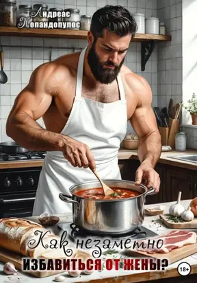 Как незаметно избавиться от жены?