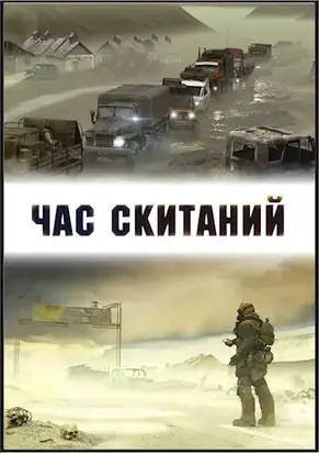 Час скитаний [СИ]
