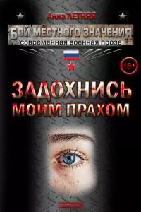 Задохнись моим прахом [СИ]