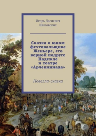 Сказка о юном фехтовальщике Женьере, его верной подруге Надежде и театре «Арлекиниада». Новелла-сказка