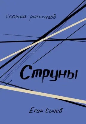 Сборник рассказов. Струны