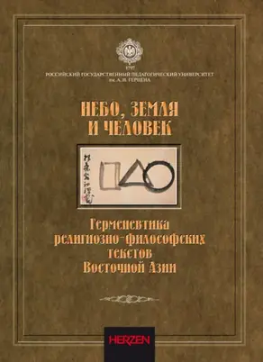 Небо, Земля и Человек. Герменевтика религиозно-философских текстов Восточной Азии