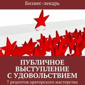 Публичное выступление с удовольствием