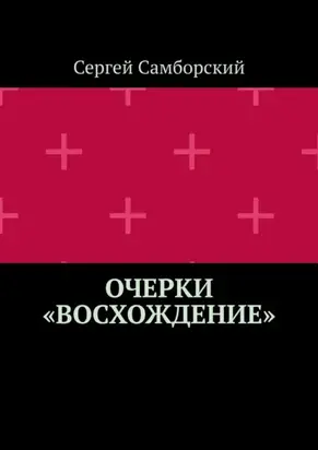 Очерки «Восхождение»
