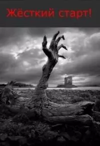 Жёсткий старт [СИ]